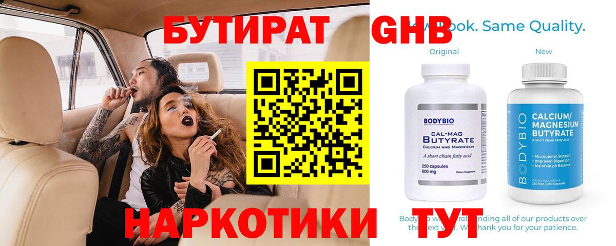 БУТИРАТ  БУТИРАТ оксибутират  Вход с VPN  Новоуральск 